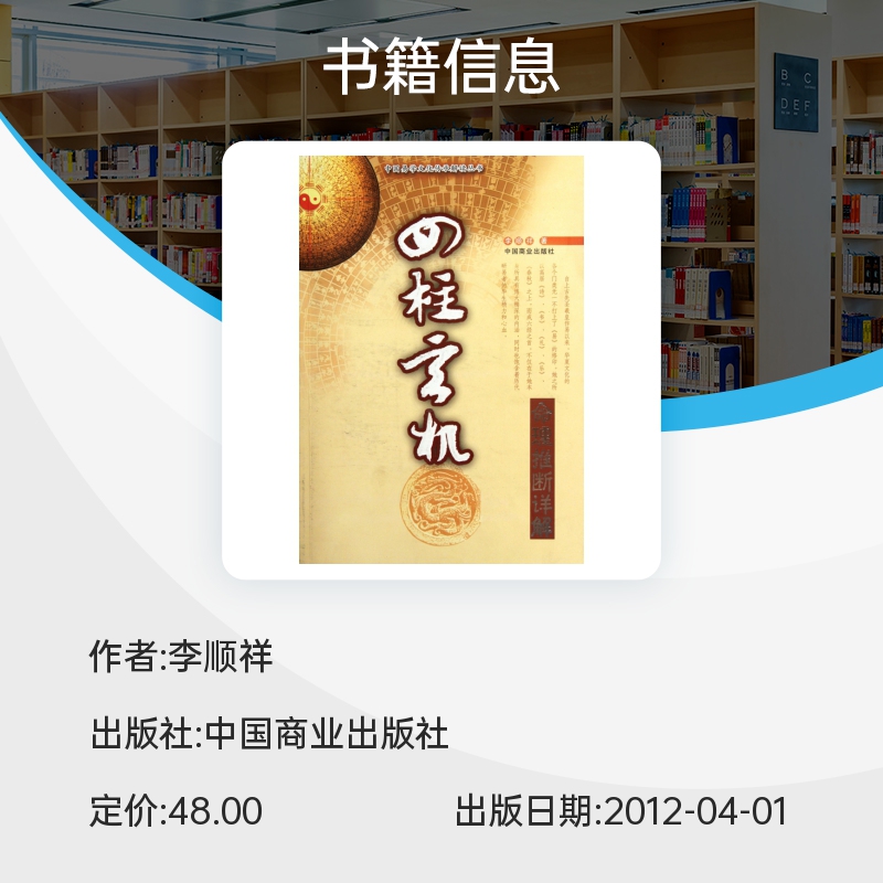 四柱玄机(命理推断详解)/中国易学文化传承解读丛书 李顺祥著 社会科学其他 正版书籍 中国商业出版社 新华书店 博库旗舰店 - 图1