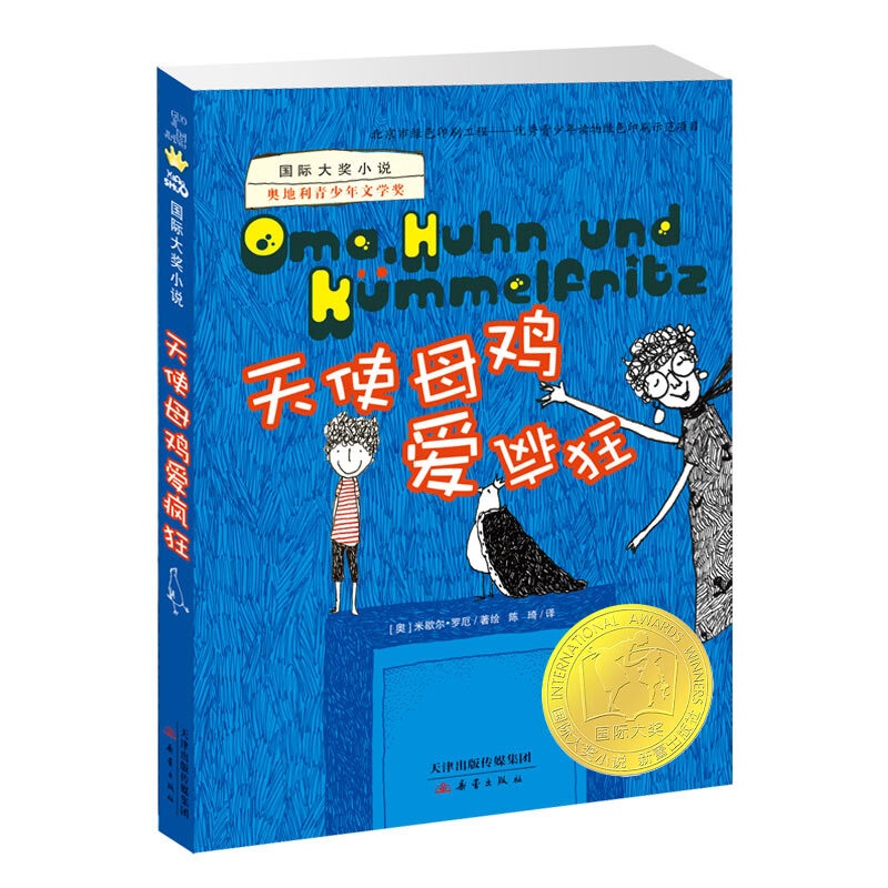 天使母鸡爱疯狂 大奖小说7-9-12岁一年级二年级小学生课外阅读书籍畅销少儿童书教辅新蕾出版社成长励志班主任 畅销图书籍 - 图0