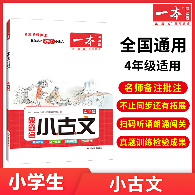 2024版一本小学生小古文一二年级三四五六年级必背小古诗词100篇小学生古诗词语文言文分级阅读与训练一读就懂新编小古文100课-图3