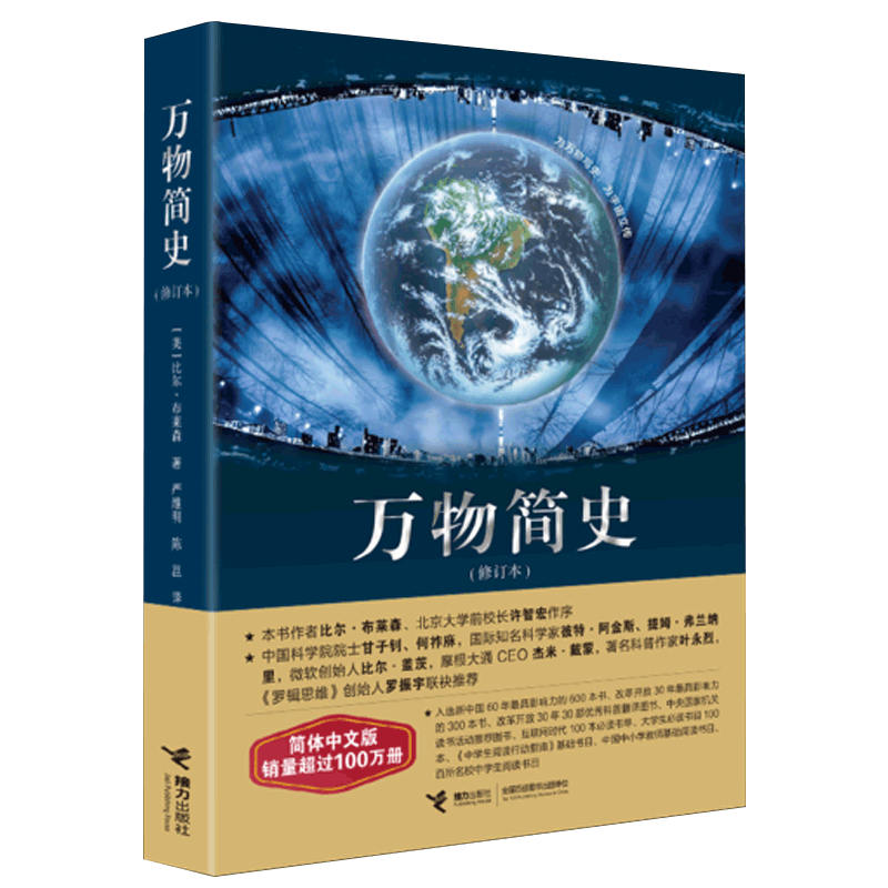 正版 万物简史 修订本比尔布莱森简体中文版少儿科普百科读物科普世界万物起源 从宇宙到文明科学史8-12-15岁青少年课外阅读书 - 图3