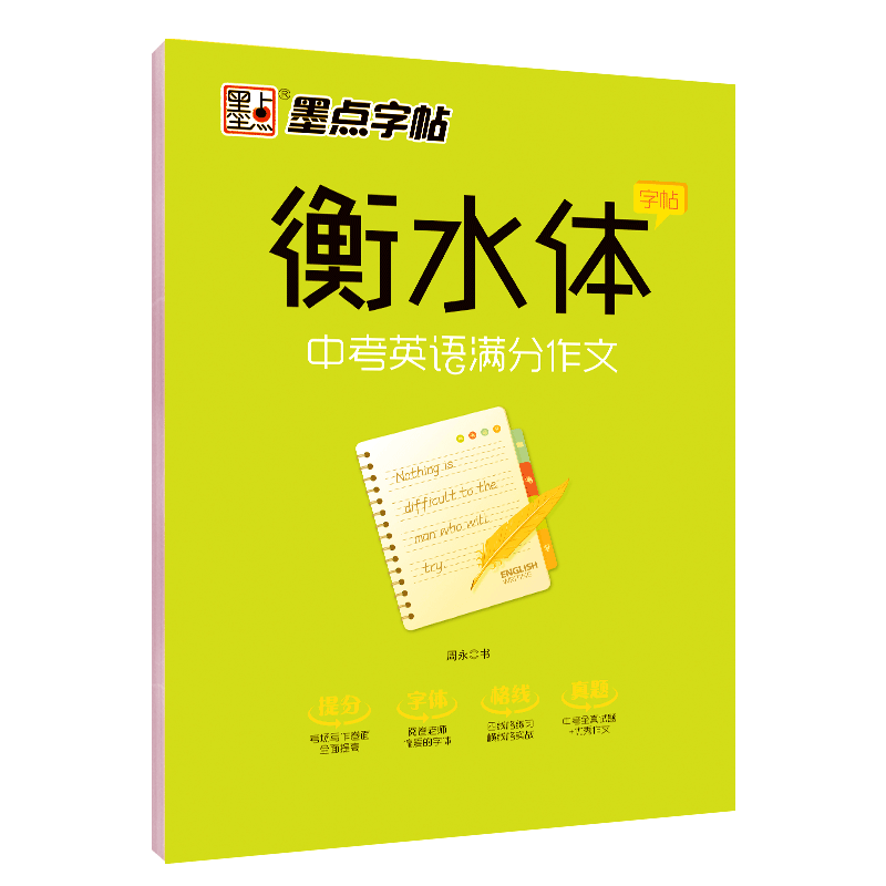 中考英语满分作文 衡水体字帖 衡水中学英语字帖 初中生同步初一二三练习手写印刷体英语作文考试卷面加分字体临摹 - 图0