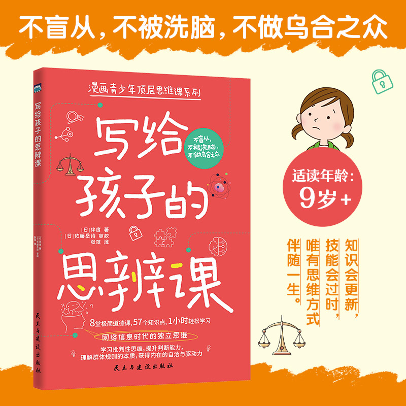 写给孩子的思辨课 网络信息时代的独立思维 8堂极简道德课，57个知识点 不做乌合之众 培养批判性思维书籍 - 图1