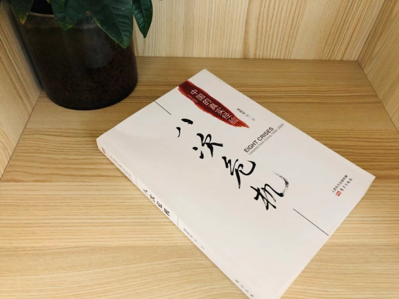 【正版】八次危机温铁军中国的真实经验 带你看中国发展真实历史和发展新趋势 经济学理论 新华书店畅销经济书籍 人民东方出版 - 图1