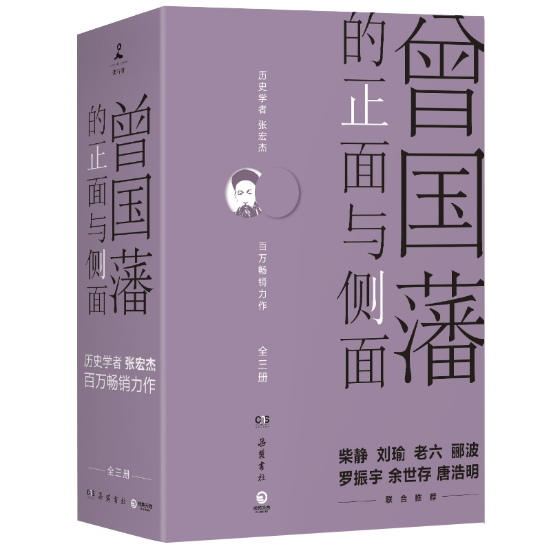 曾国藩的正面与侧面全3册正版张宏杰著曾国潘家训家书冰鉴传记全书全集中国历史名人传记书籍畅销书排行榜博库网旗舰店新华书店-图3