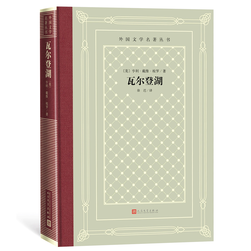 瓦尔登湖亨利戴维梭罗著徐迟译布面精装网格本世界名著外国文学随笔散文集人生哲理性思辨人民文学出版社书籍-图0