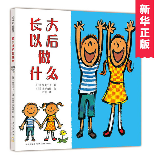 正版 长大以后做什么 硬皮精装 正版爱心树少幼儿童亲子情商成长启蒙绘本故事图书籍0-2-3-4-5-6-7-8岁儿童读物睡前故事幼儿园宝宝 - 图0