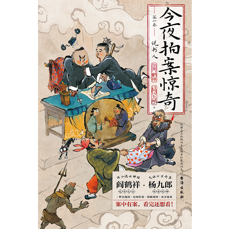 今夜拍案惊奇 第一卷 德云太子妃阎鹤祥 现挂战神杨九郎联手开讲24宗诡异爆笑的奇案 德云社郭德纲成器谋事 - 图0