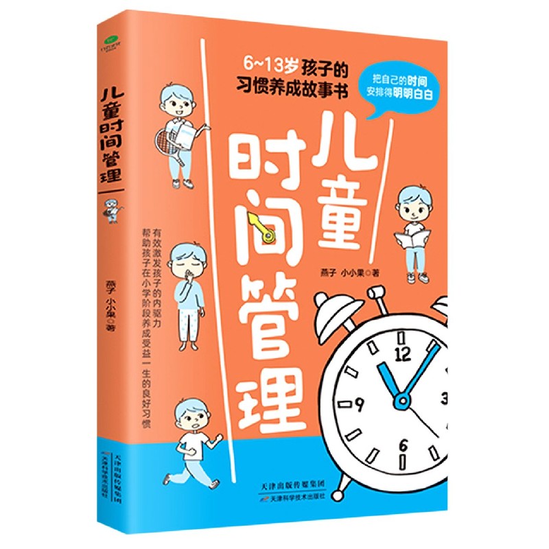 儿童时间管理(6-13岁孩子的习惯养成故事书) 是谁偷走了我的时间 让孩子学会自我时间管理小学生一二三四五六年级自我时间管理习惯 - 图0