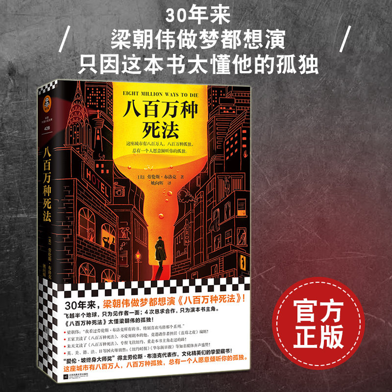 八百万种死法 劳伦斯布洛克著 姚向辉译 30年来梁朝伟做梦都想演 硬汉侦探酒鬼 现当代文学外国经典小说悬疑书籍 - 图2