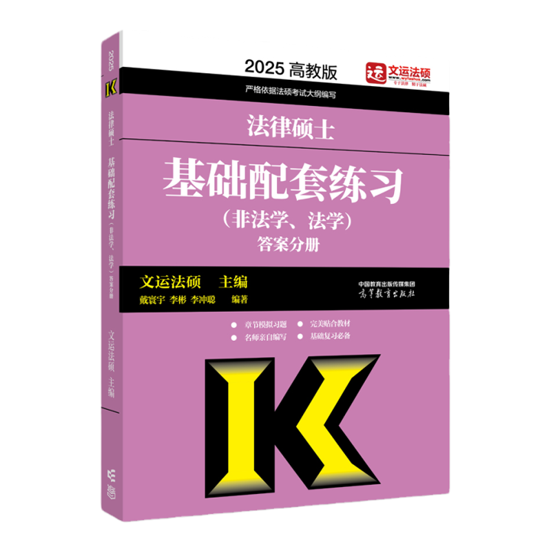 2025法硕基础配套练习高教版  法律硕士法学 非法学配套题 文运法律硕士联考 历年真题章节分类详解考试大纲分析题库法律法规书 - 图3