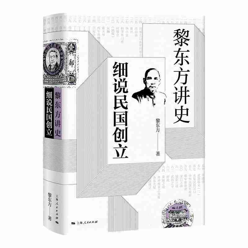 黎东方讲史·细说民国创立 旅美历史学家黎东方 孙中山创办兴中会史学著作 细说体讲史现代东方讲史书籍正版上海人民出版社 博库网 - 图0