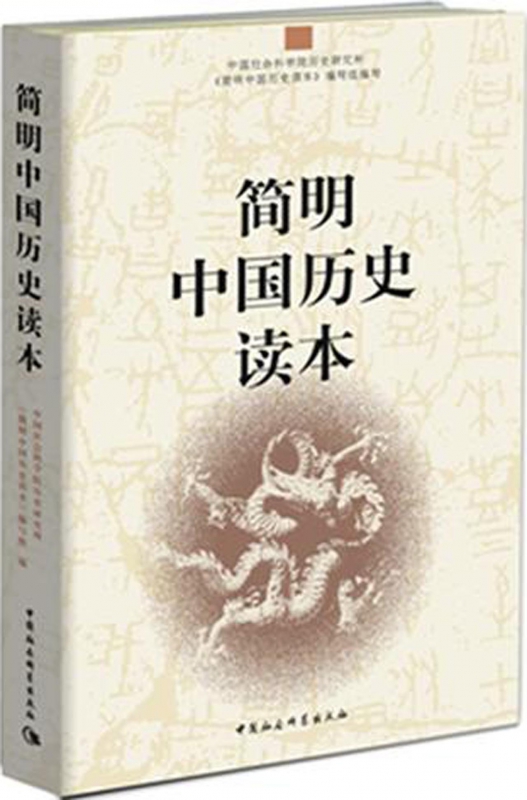 简明中国历史读本 入选中小学阅读指导书目（2020年版） 中国社会科学院历史研究所简明中国历史读本编写组 正版书籍 博库网 - 图1