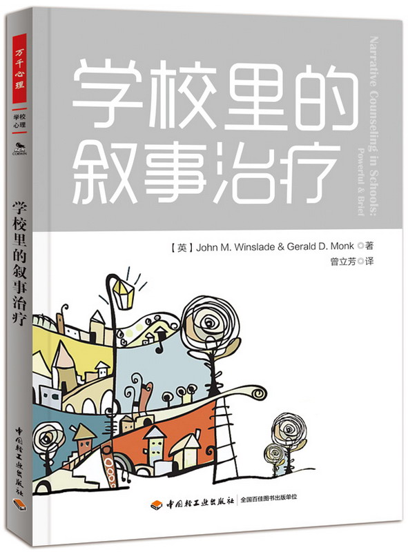 学校里的叙事治疗 万千心理 心理学教育 学校心理咨询 校园心理治疗 中国轻工业出版社 正版书籍 博库网 - 图0