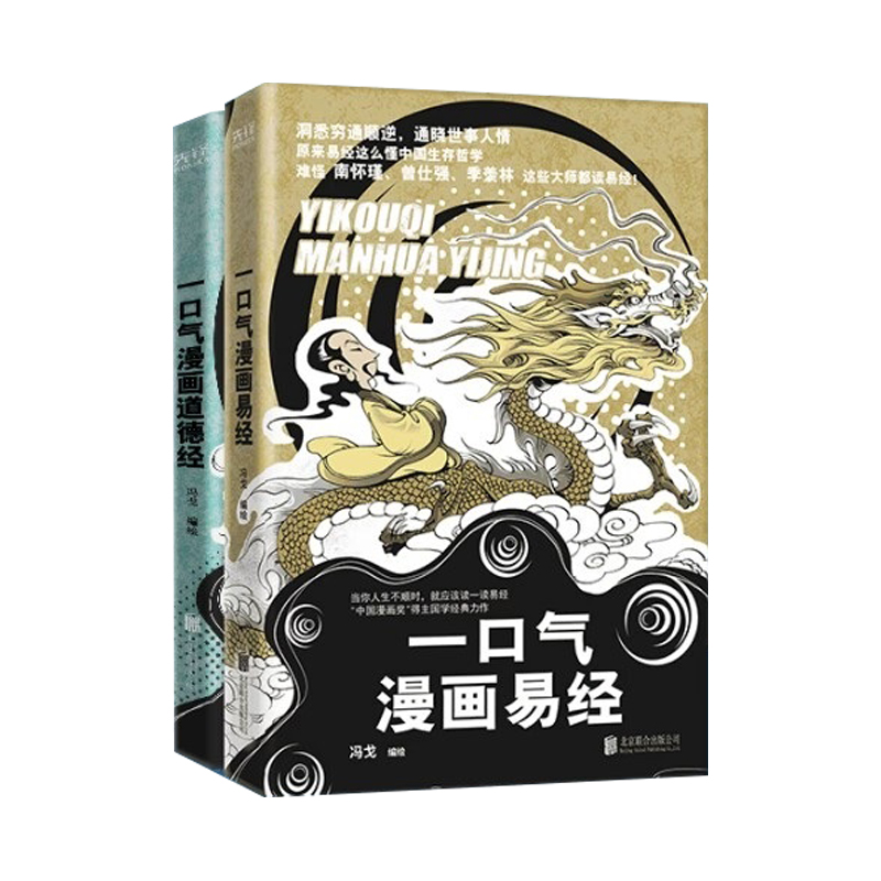 【官方正版】一口气漫画易经+一口气漫画道德经 冯戈国学入门口碑之作 好读有趣有用有料 大白话 漫画 道德经 老子 国学通俗读物 - 图0