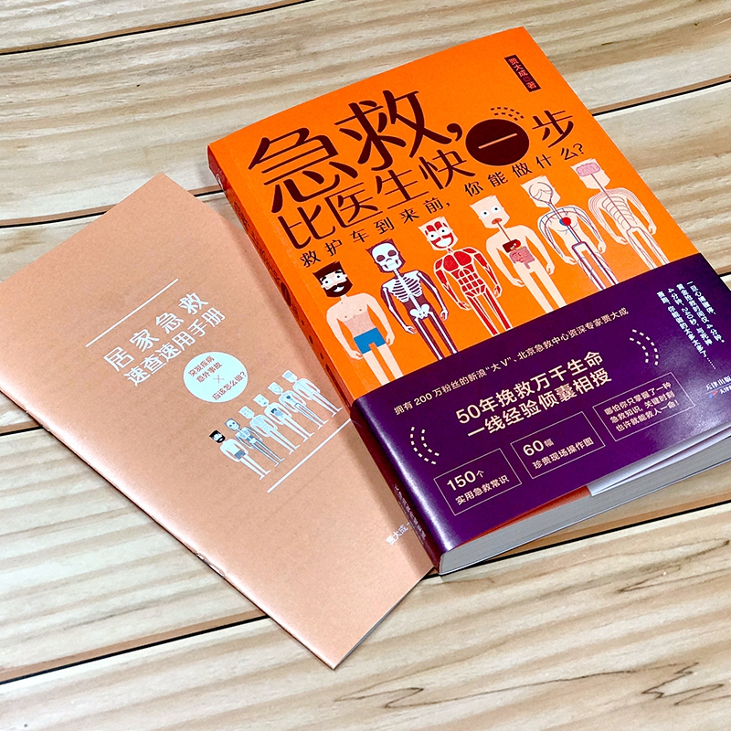 【现货】急救比医生快一步贾大成生活实用急救技能 150个超实用急救常识60幅珍贵现场操作图救护车到来前你能做什么-图0