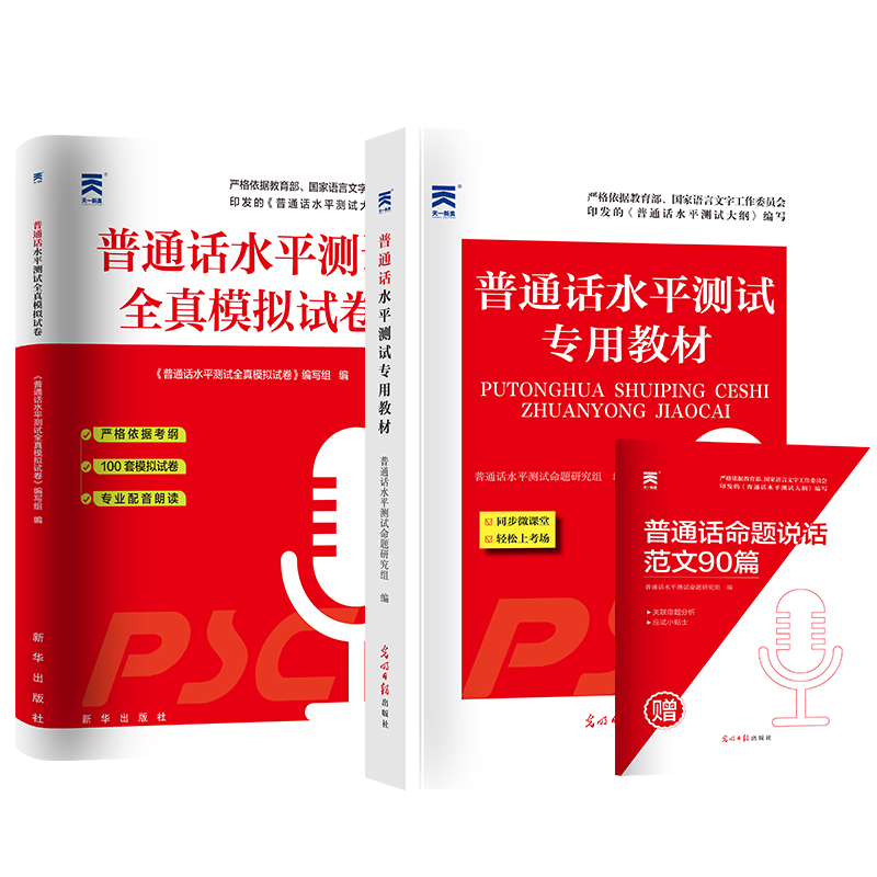 【新大纲】2024年普通话水平测试专用教材+全真模拟试卷二甲二乙等级考试考级资料书训练与实施纲要应试指导教程用书练习命题说话-图3