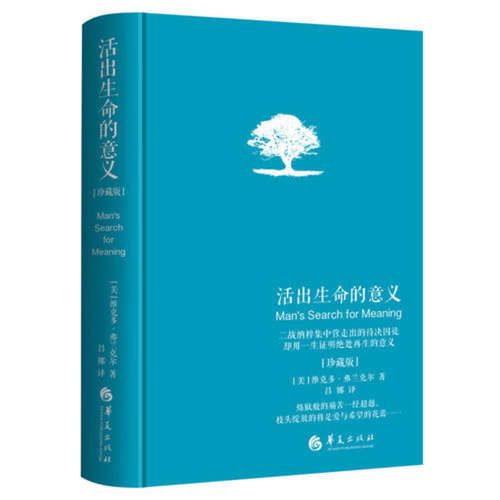现货 活出生命的意义珍藏版 精装 维克多·E.弗兰克尔著吕娜译成功经管励志追寻生命的意义 成功心理学书籍新华正版 - 图3
