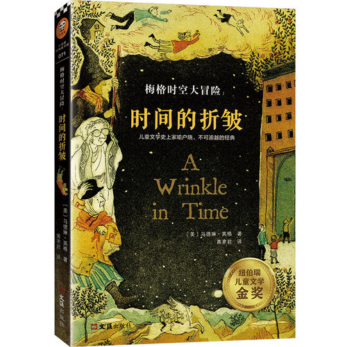 时间的折皱 中文版原版梅格时空大冒险纽伯瑞大奖小说马德琳英格儿童文学科幻书迪士尼电影经典课外阅读书籍7-14周岁博库网 - 图3