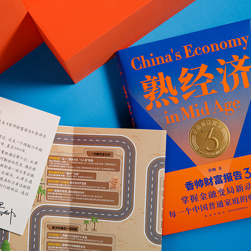 【博库专享】何帆变量4大国的腾挪+香帅财富报告3-熟经济 共两册 在变化中寻找经济趋势掌握金融变局新动向财富指南书籍正版