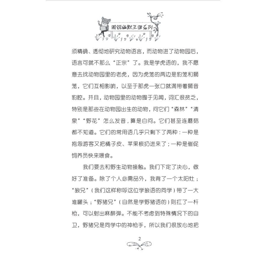 慢性子裁缝和急性子顾客/周锐幽默王国系列 3/三年级下册必读课外书畅销儿童文学老师推 荐6-12周岁四五六年级中小学课外阅读书籍 - 图2