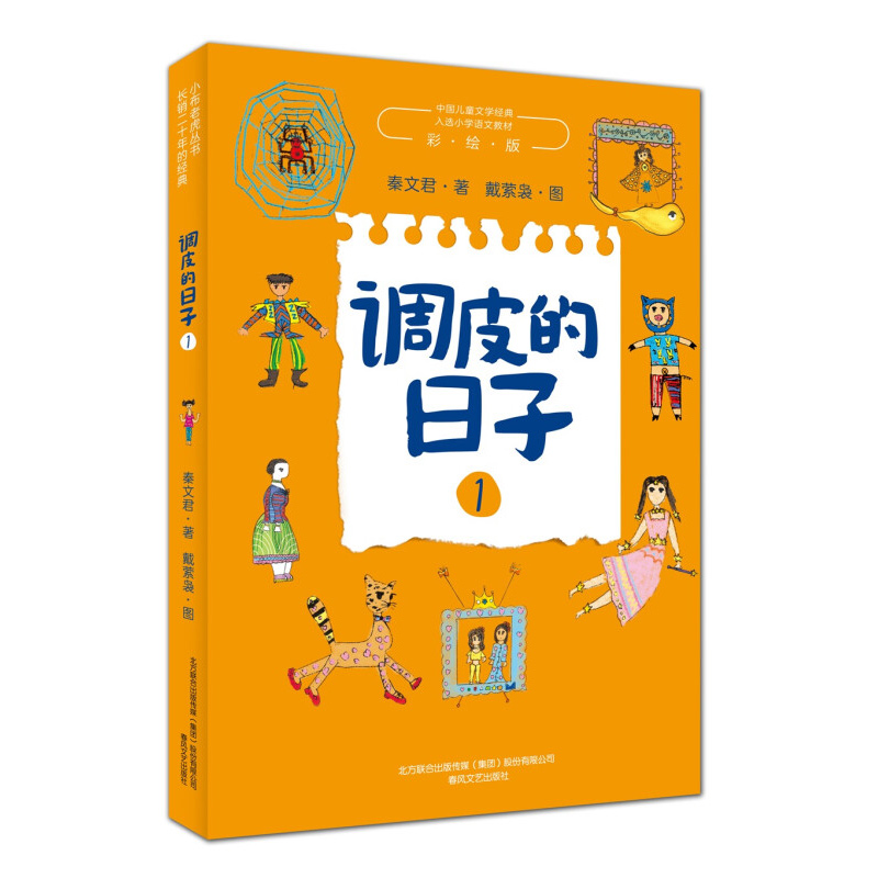 调皮的日子1 彩绘版 秦文君 著 小布老虎丛书 中国儿童文学经典 入选小学语文教材三四年级小学生课外阅读 春风文艺出版社 博库网 - 图0