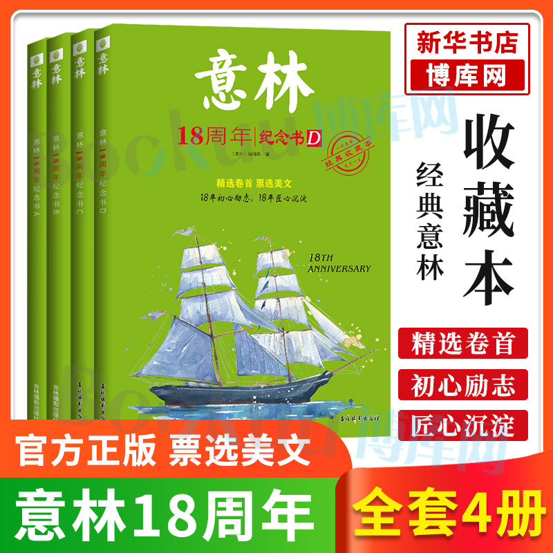 意林18周年纪念书ABCD中考高考热点文章课外书 青少年励志阅读写作素材提升中高考素材初中高中学生阅读少年版读者文摘作文金素材