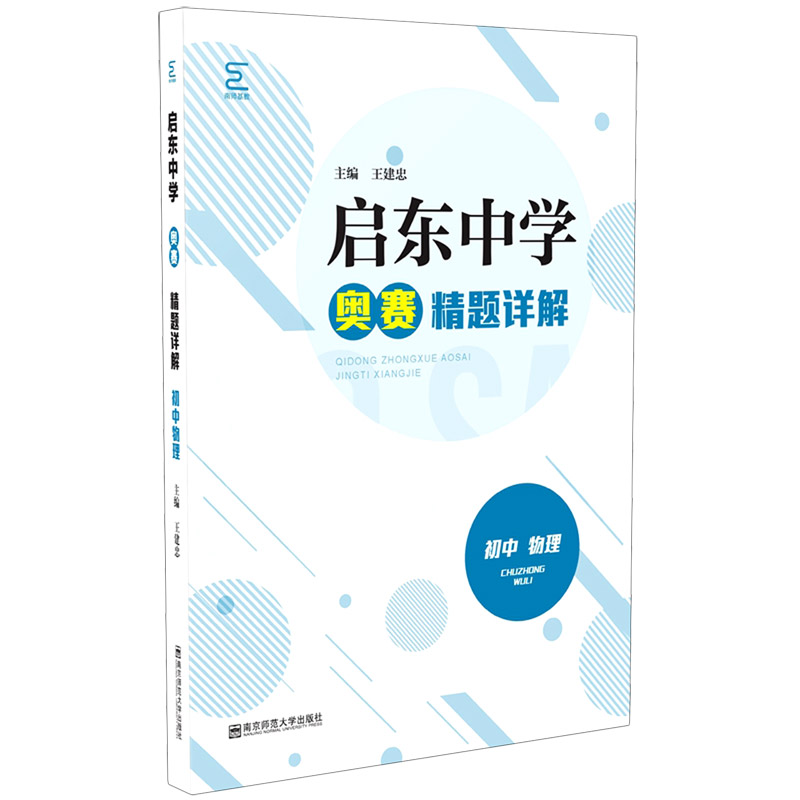 启东中学奥赛精题详解初中物理 全国通用版 中学教辅初中通用初一初二初三奥数竞赛奥赛辅导用书习题精讲精练 南京师范大学出版社 - 图0