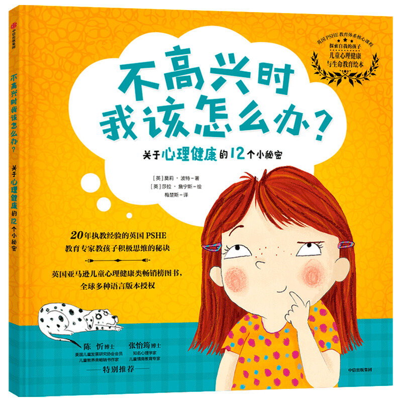 【3-10岁】不高兴时我该怎么办 关于心理健康的12个小秘密 探索自我的孩子系列 莫莉波特 著 培养孩子乐观心态 积极维护身心健康 - 图1