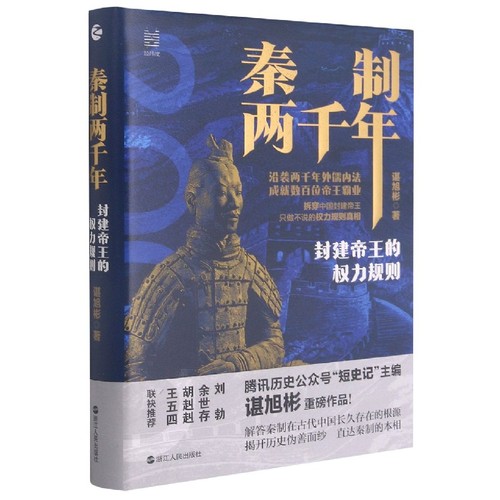 秦制两千年封建帝王的权力规则谌旭彬著中国古代政治制度史解答秦制在古代中国长久存在的根源中国历史知识经纬度