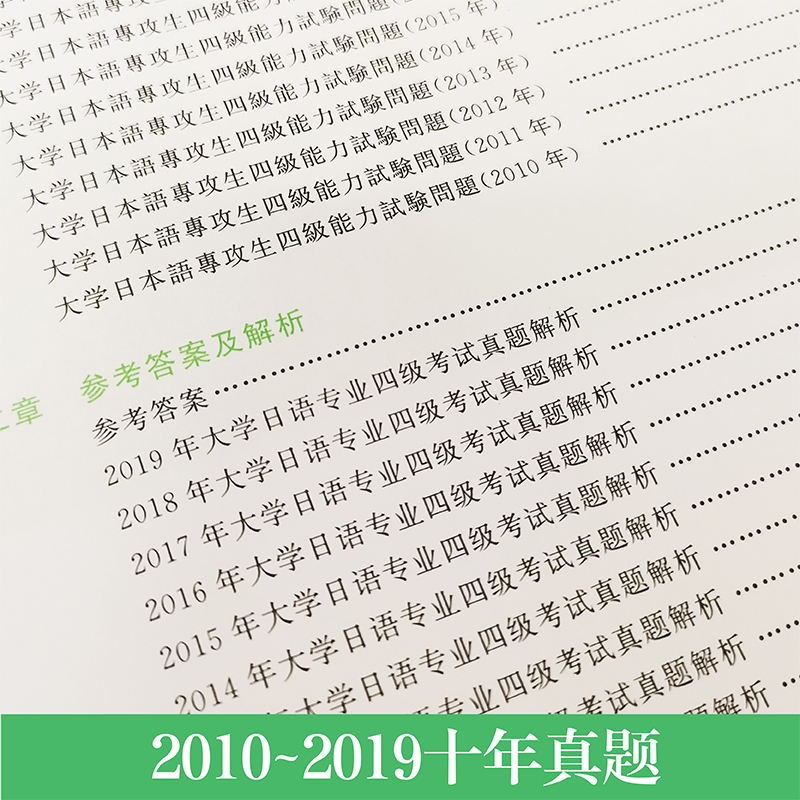 高等院校日语专业四级考试10年真题与详解 第三版 附音频 2010~2019真题日语专四真题 日语专业四级 日语四级考试真题 n4真题 - 图0