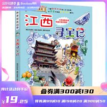 Spot Jiangxi Treasure Hunt for Great Chinese Treasure Hunt Series Comic Book 25 China Geographic Childrens Encyclopedia Early Childhood Full World Kop 6-7-10-12 Science class Outer Books Small Book of Books
