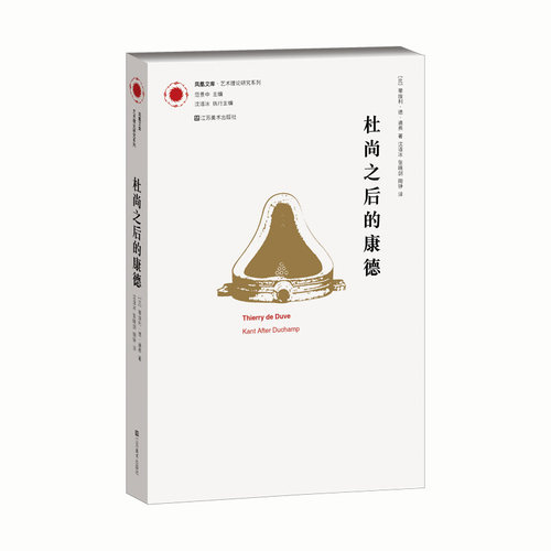 杜尚之后的康德/艺术理论研究系列/凤凰文库 博库网 - 图0