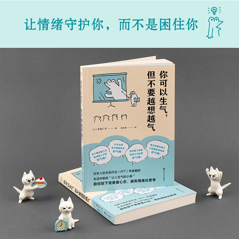 你可以生气但不要越想越气水岛广子 日本人际关系疗法IPT解析 放下受害者心态避免情绪化思考 情绪管理自控制书籍不愤怒不生气正版 - 图0