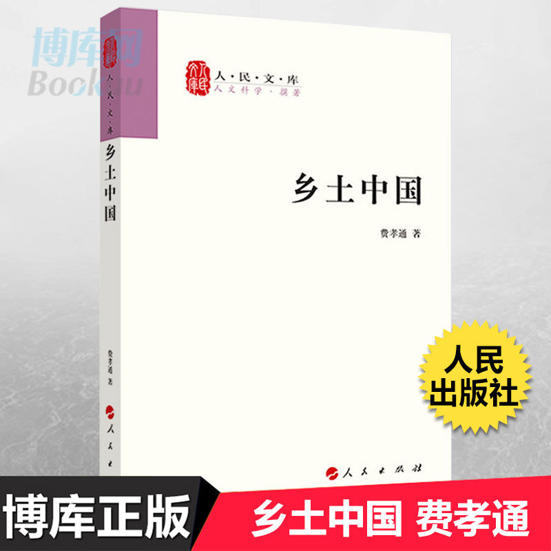 乡土中国高中必读费孝通人民出版社2008版原著无删减人民文库丛书中国乡土社会传统文化和社会结构理论研究书籍高中高一版正版-图1