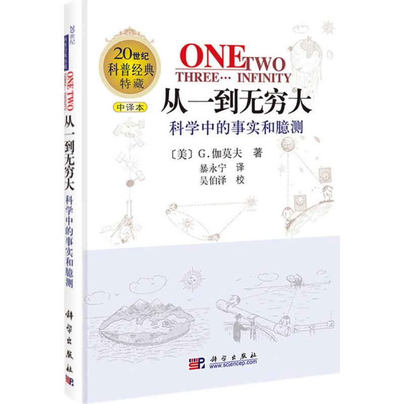 新版 从一到无穷大原版书科学中的事实和臆测伽莫夫经典科普读物李永乐校长邱勇 科学出版社中小学生读物原版译正版书 - 图3