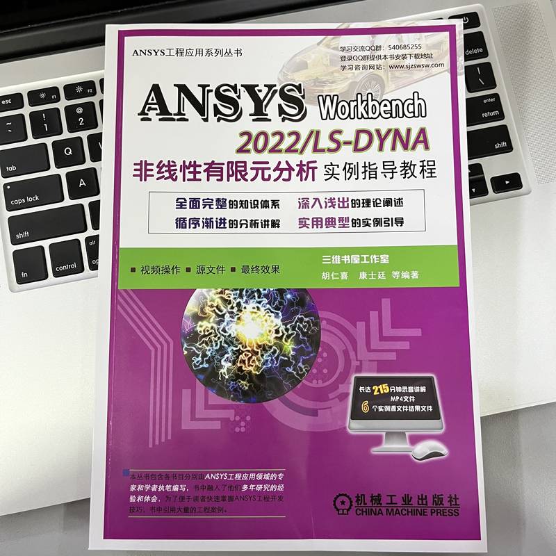 ANSYS Workbench 2022/ LS-DYNA非线性有限元分析实例指导教程 （配套讲解视频）胡仁喜、康士廷等编著 机械工业出版 - 图0