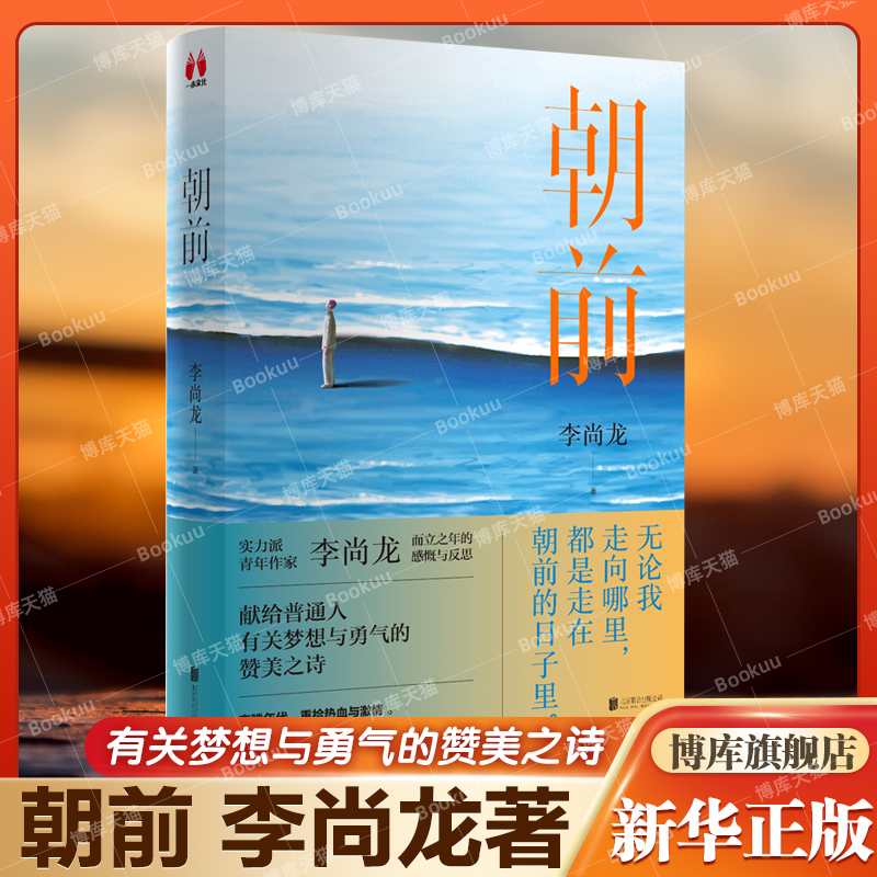 【赠书签】朝前李尚龙2022新书献给普通人有关梦想与勇气的赞美之诗而立之年的感慨与反思自我实现励志书籍正版博库网-图1