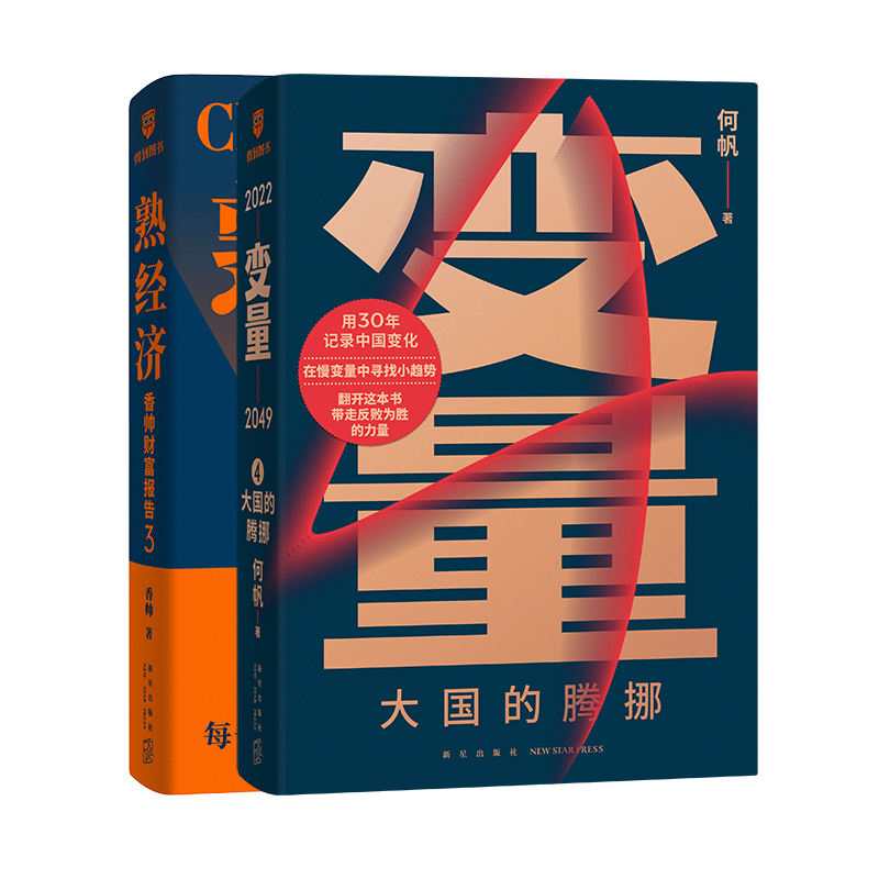 【博库专享】何帆变量4大国的腾挪+香帅财富报告3-熟经济 共两册 在变化中寻找经济趋势掌握金融变局新动向财富指南书籍正版