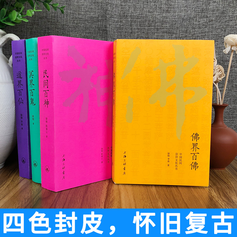 正版书中国民间崇拜文化丛书全四册:佛界百佛+民间百神+冥界百鬼+道界百仙徐彻陈泰云著上海三联书店民间故事民俗文化书籍博库-图0