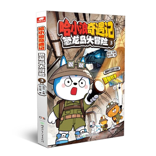 哈小浪奇遇记恐龙岛大冒险全套1-8漫画爆笑校园小学生三四五年级 - 图0