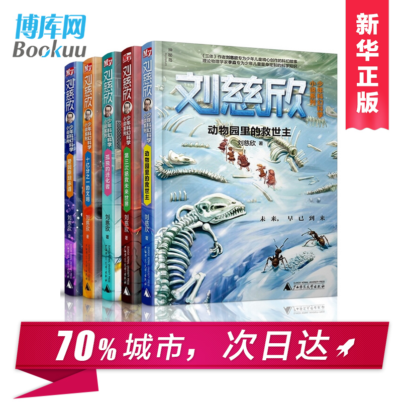 正版刘慈欣少年科幻科学小说系列全套5册6-8-12-15岁少年儿童科幻爱因斯坦赤道第三次拯救未来世界动物园里的救世主孤独的进化者 - 图1