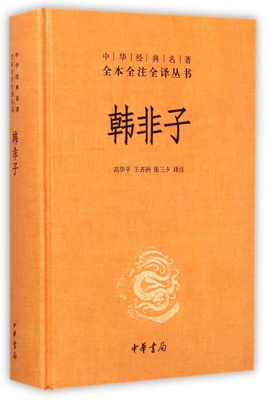 中华书局精装正版】商君书+韩非子  中华经典名著全本全注全译丛书 诸子百家法家 文化哲学文学小说畅销书籍 法家学派的代表作 - 图2