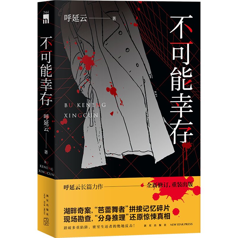 【2023年全新修订版】不可能幸存 呼延云著  长篇力作 推理者挑战密室 侦探推理 芭蕾舞者记忆拼接 中国式推理 - 图2