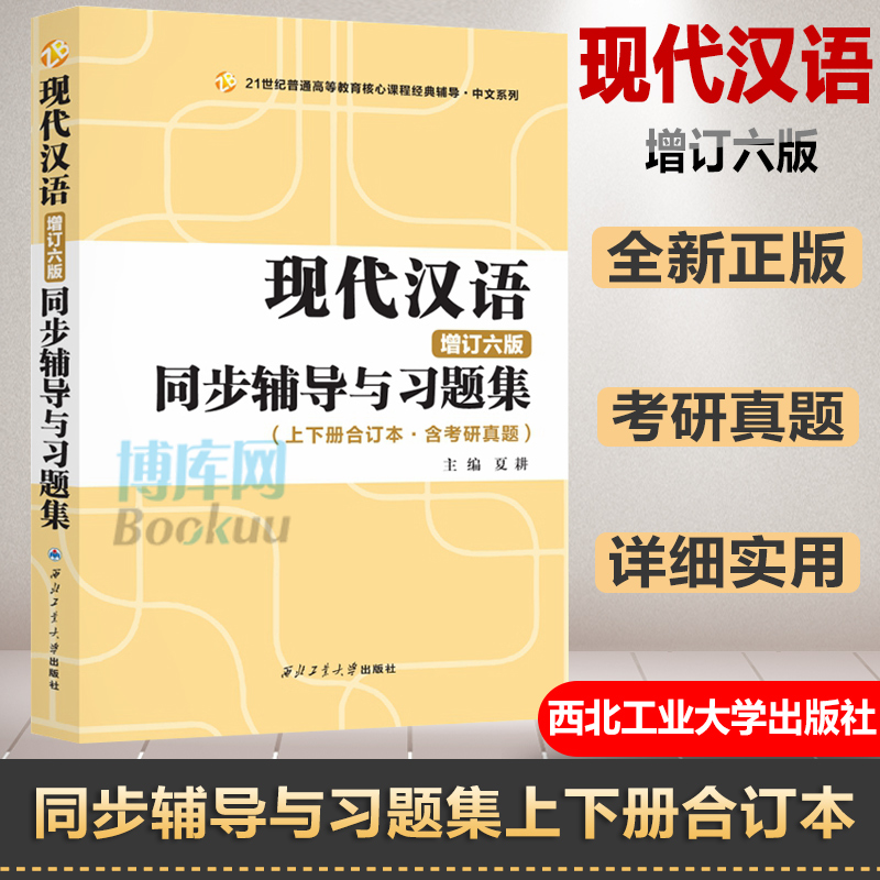 黄伯荣现代汉语增订六版同步辅导与习题上下册夏耕精炼考研真题黄廖版同步辅导及课后习题集考研辅导书籍高等院校文学类考研参考书 - 图1