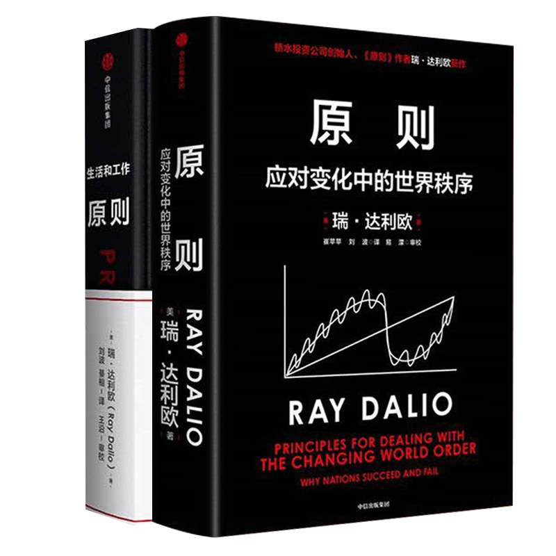 【2册】原则1+2 共两册 Principles 中文版RayDalio著瑞达利欧 商业管理企业管理危机中信出版正版书籍 瑞·达利欧著