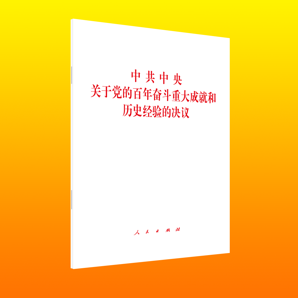 中共中央关于党的百年奋斗重大成就和历史经验的决议 - 图1