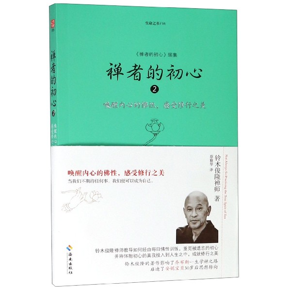 禅者的初心2/生命之书 唤醒内心的佛性 感受修行之美 铃木俊隆禅师/著 佛学佛教佛书入门初学者书籍正版 海南出版社 博库旗舰店 - 图2