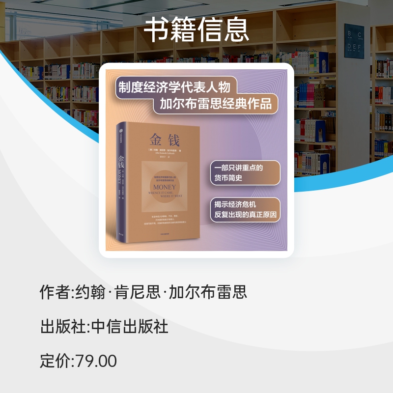 金钱（制度经济学派代表 加尔布雷思 生动阐述货币与经济危机）揭示世界经济危机的真正原因 货币简史重点版 博库网 中信图书 - 图1