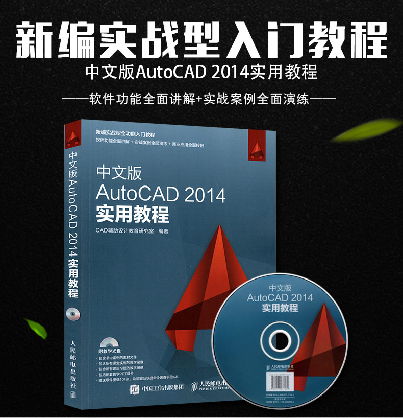 中文版AutoCAD 2014实用教程cad2014教学书籍自学cad软件二维三维绘图制作建筑机械设计从入门到精通教材书计算机程序赠送视频教程 - 图1