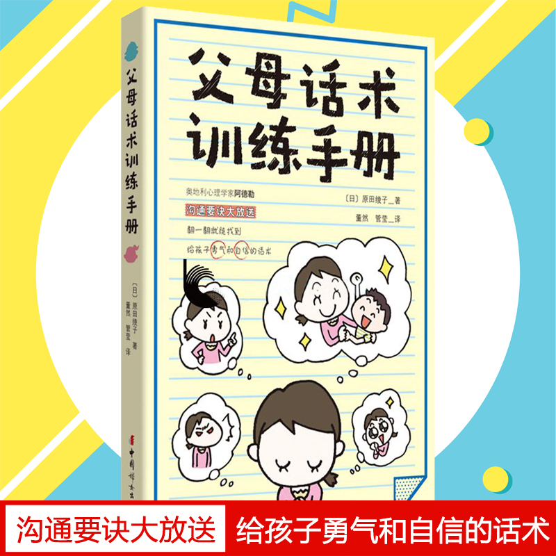 父母话术训练手册阿德勒儿童心理学家庭教育亲子沟通技巧3-12岁儿童养育男孩女孩亲子关系家庭心理学教育孩子育儿书籍父母非必/读